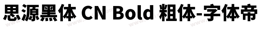 思源黑体 CN Bold 粗体字体转换